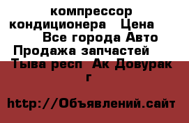 Hyundai Solaris компрессор кондиционера › Цена ­ 6 000 - Все города Авто » Продажа запчастей   . Тыва респ.,Ак-Довурак г.